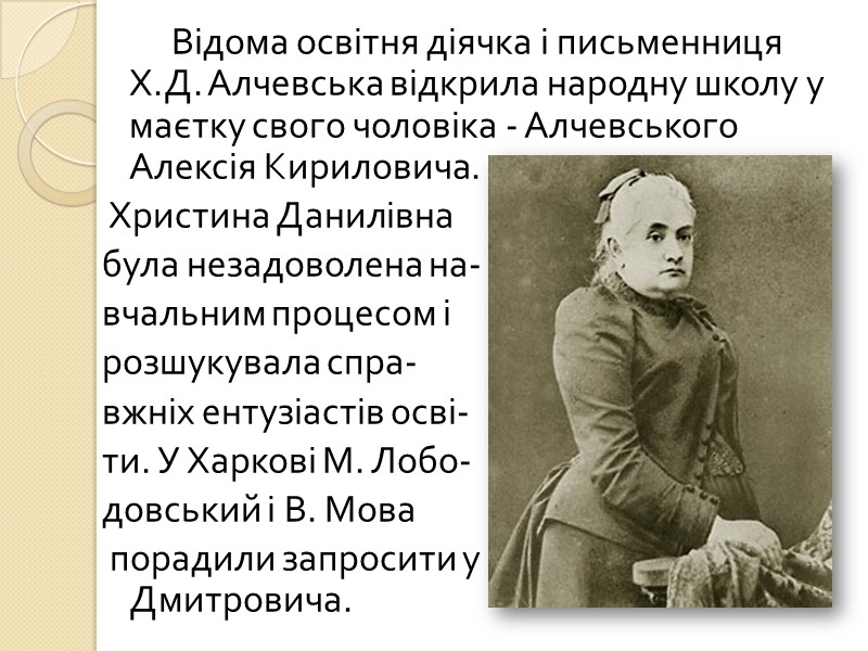 Відома освітня діячка і письменниця Х.Д. Алчевська відкрила народну школу у маєтку свого чоловіка